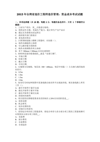2015年台湾造价工程师造价管理：资金成本考试试题