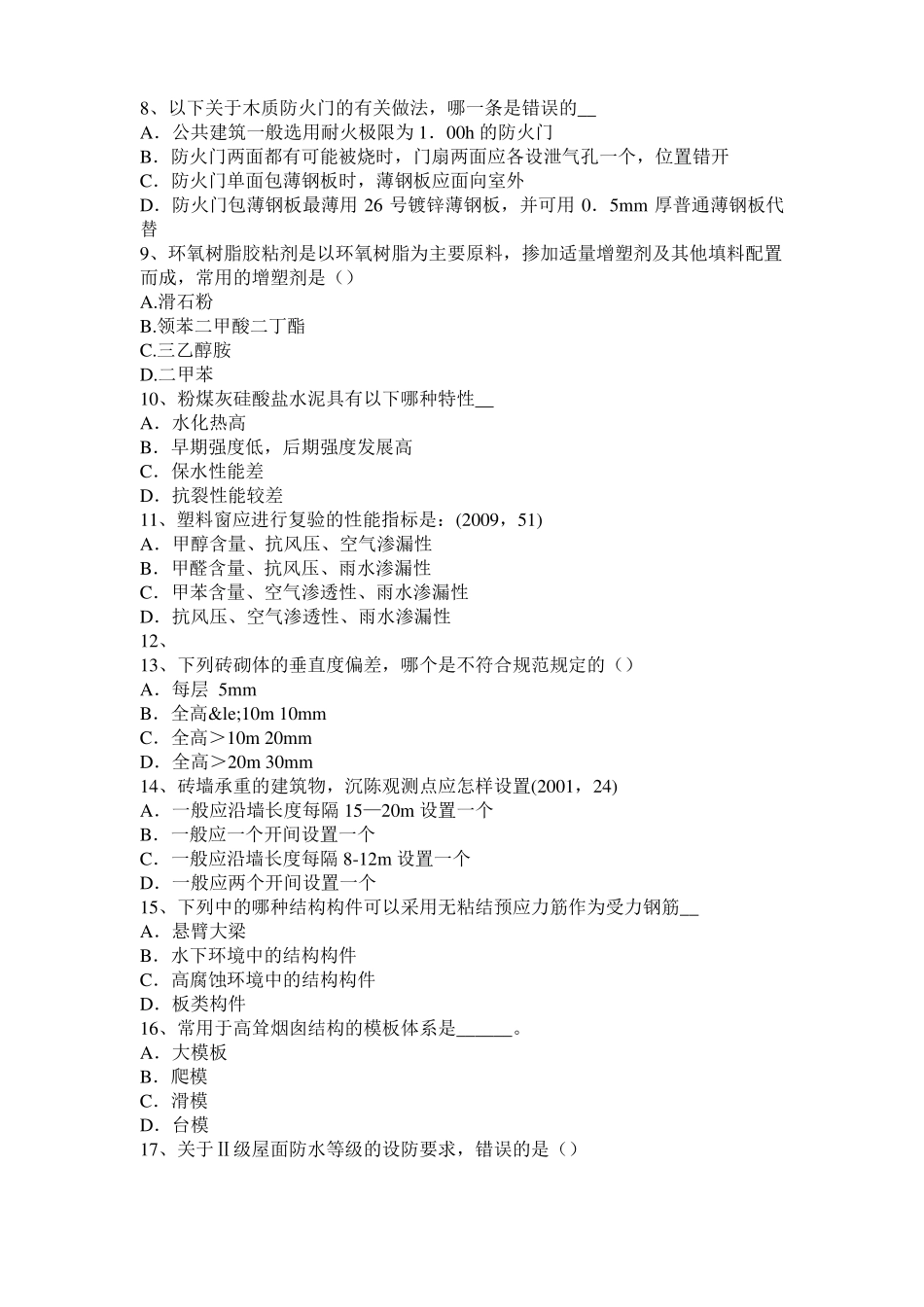 2015年四川一级建筑师建筑材料与构造辅导：喷射混凝土考试试卷_第2页