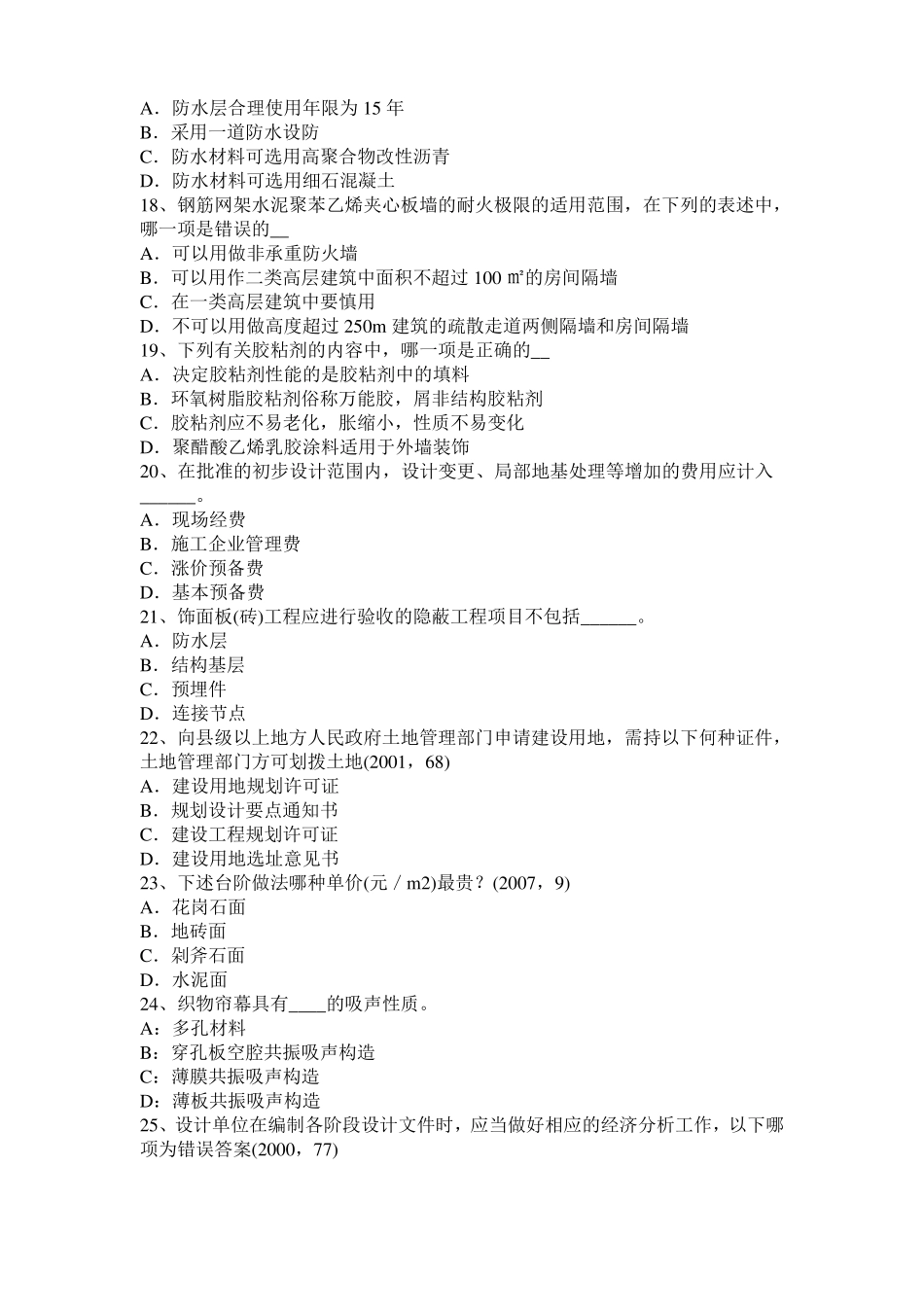 2015年四川一级建筑师建筑材料与构造辅导：喷射混凝土考试试卷_第3页