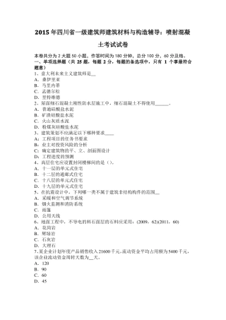 2015年四川一级建筑师建筑材料与构造辅导：喷射混凝土考试试卷