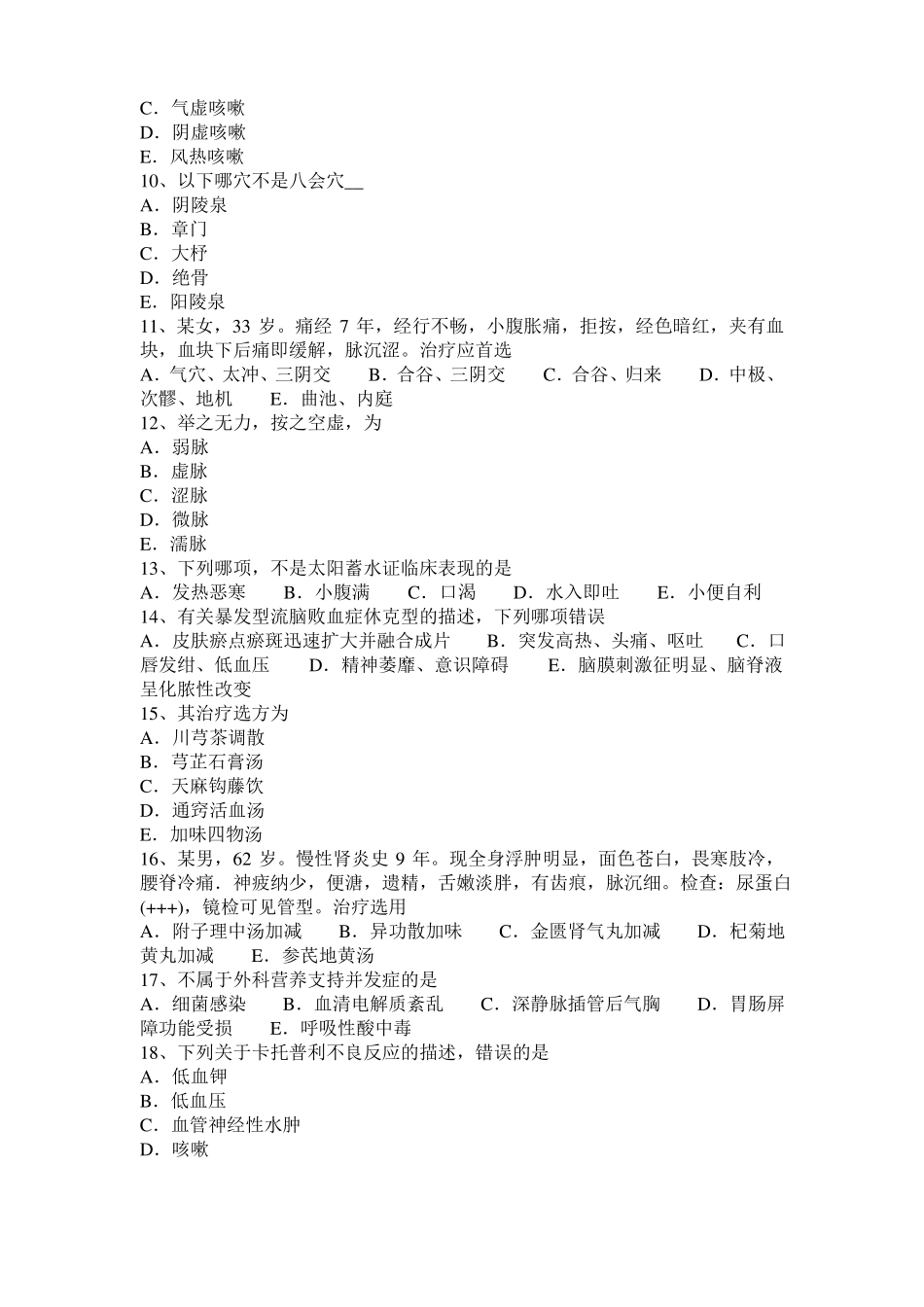 2015年四川中西医执业医师西医中药学：镇静催眠药20109-28考试试题_第2页