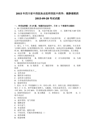 2015年四川中西医执业医师西医中药学：镇静催眠药20109-28考试试题