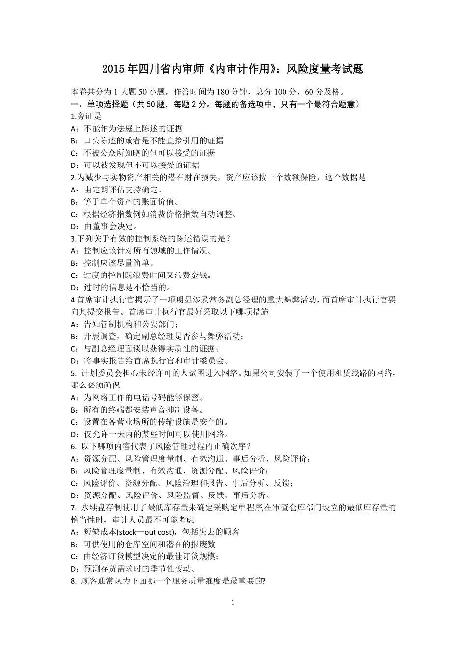 2015年四川内审师内审计作用：风险度量考试题_第1页
