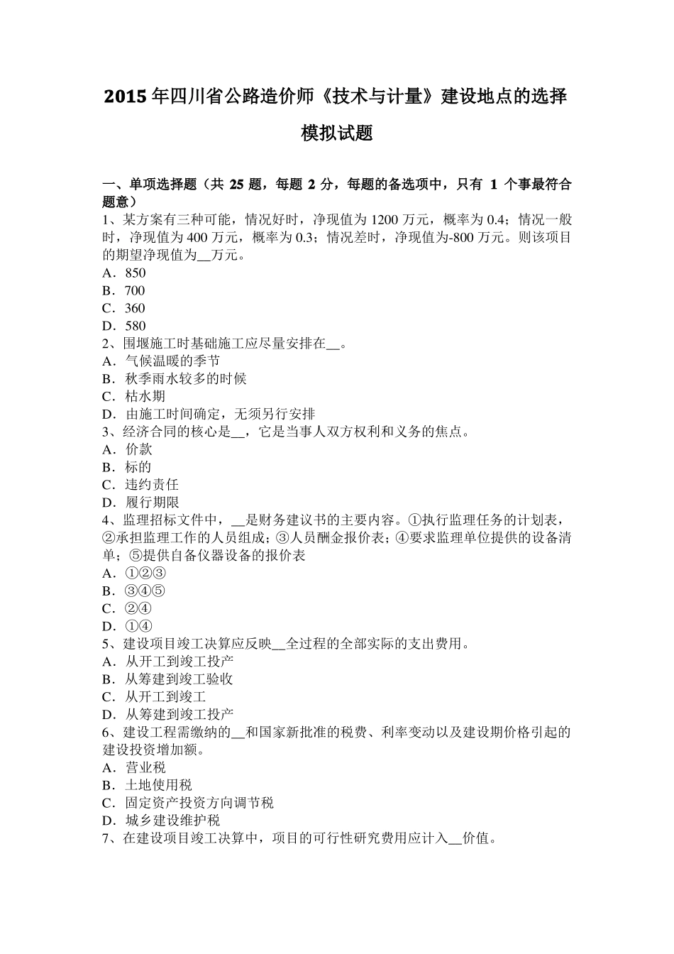2015年四川公路造价师技术与计量建设地点的选择模拟试题_第1页