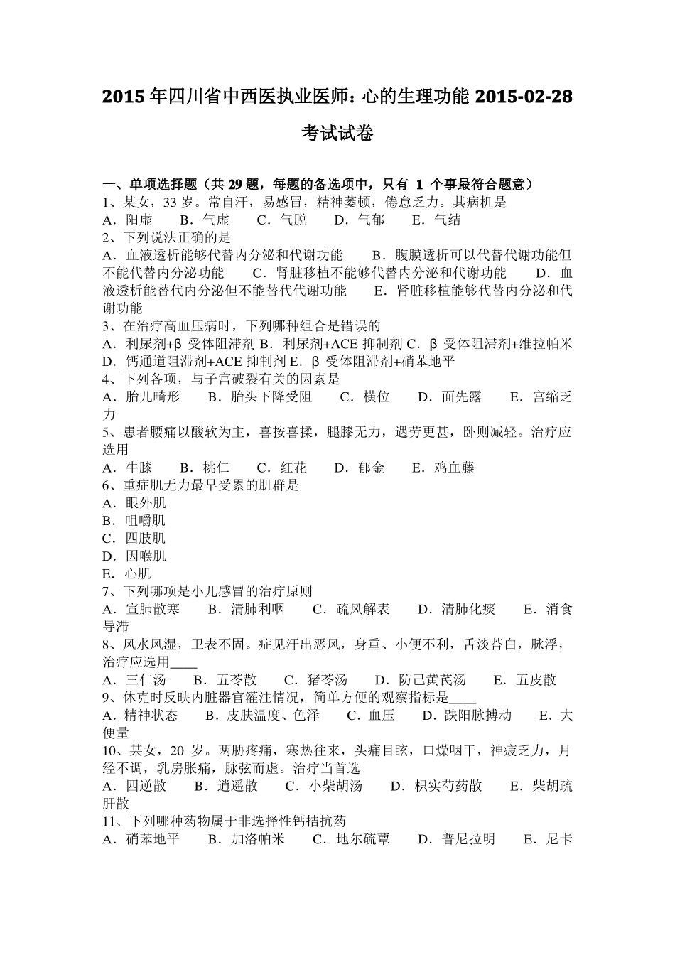 2015年四川中西医执业医师：心的生理功能201028考试试卷_第1页