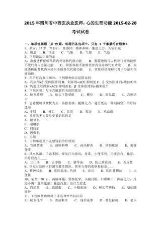 2015年四川中西医执业医师：心的生理功能201028考试试卷