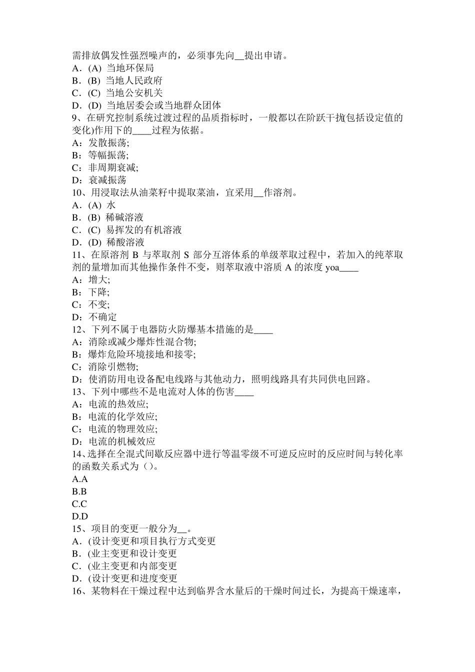 2015年四川化工工程师：水泵选型的一般步骤考试试卷_第2页