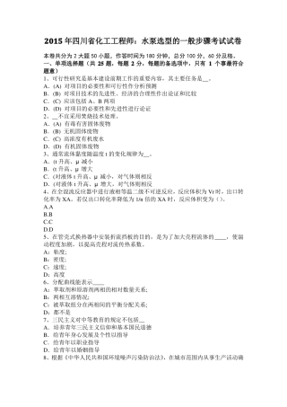 2015年四川化工工程师：水泵选型的一般步骤考试试卷