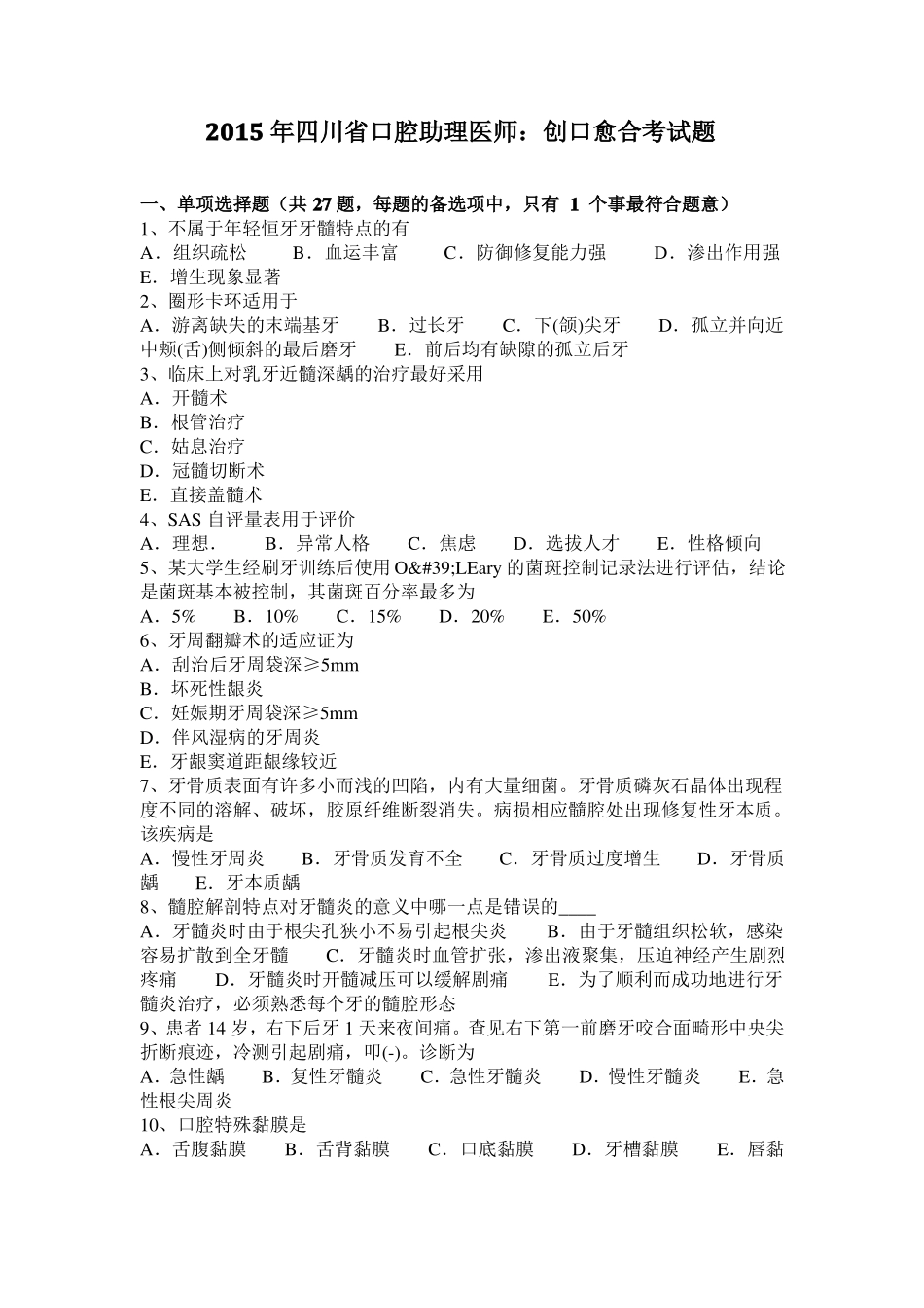 2015年四川口腔助理医师：创口愈合考试题_第1页