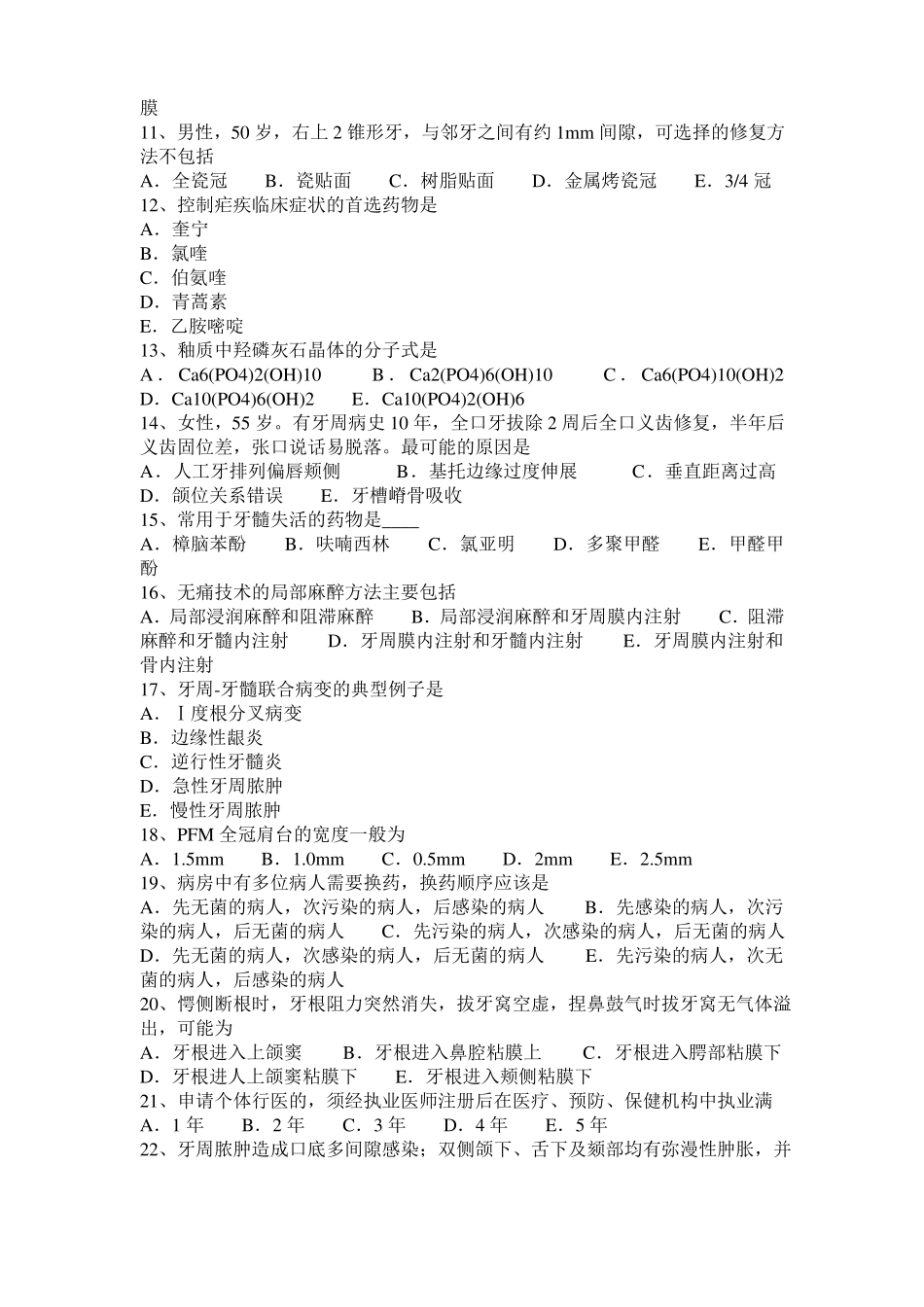 2015年四川口腔助理医师：创口愈合考试题_第2页