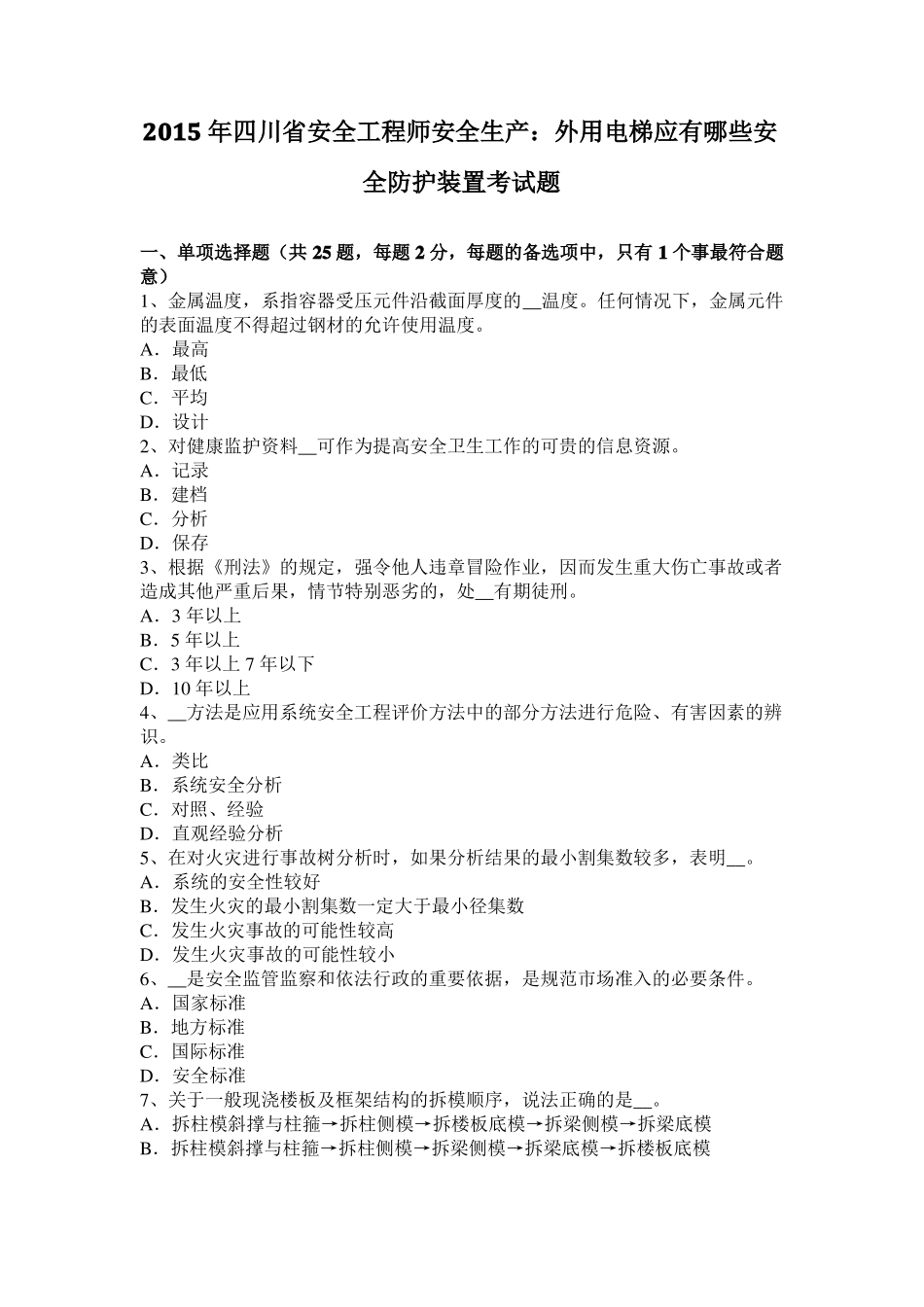 2015年四川安全工程师安全生产：外用电梯应有哪些安全防护装置考试题_第1页