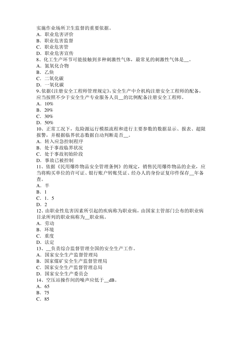 2015年四川安全工程师安全生产法：安全生产管理人员的配置考试题_第2页