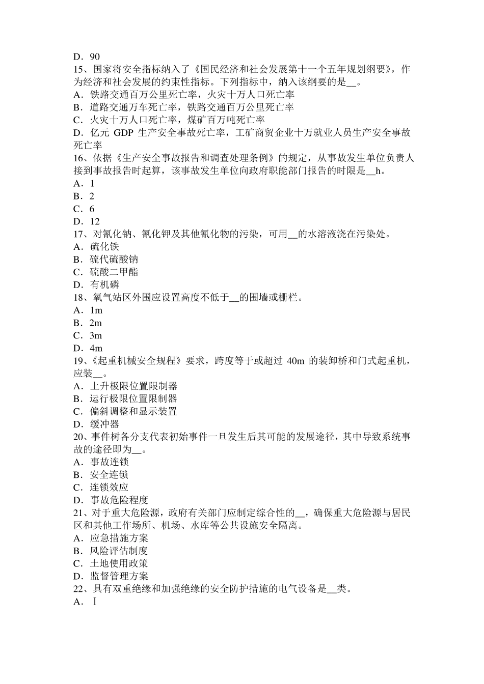 2015年四川安全工程师安全生产法：安全生产管理人员的配置考试题_第3页