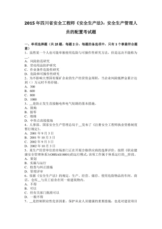 2015年四川安全工程师安全生产法：安全生产管理人员的配置考试题