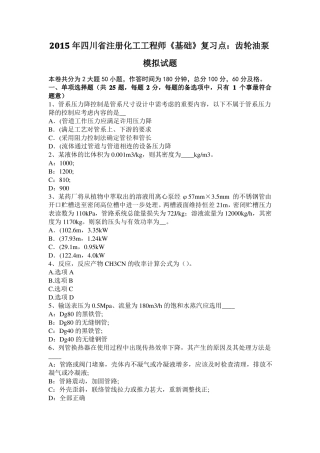 2015年四川注册化工工程师基础复习点：齿轮油泵模拟试题