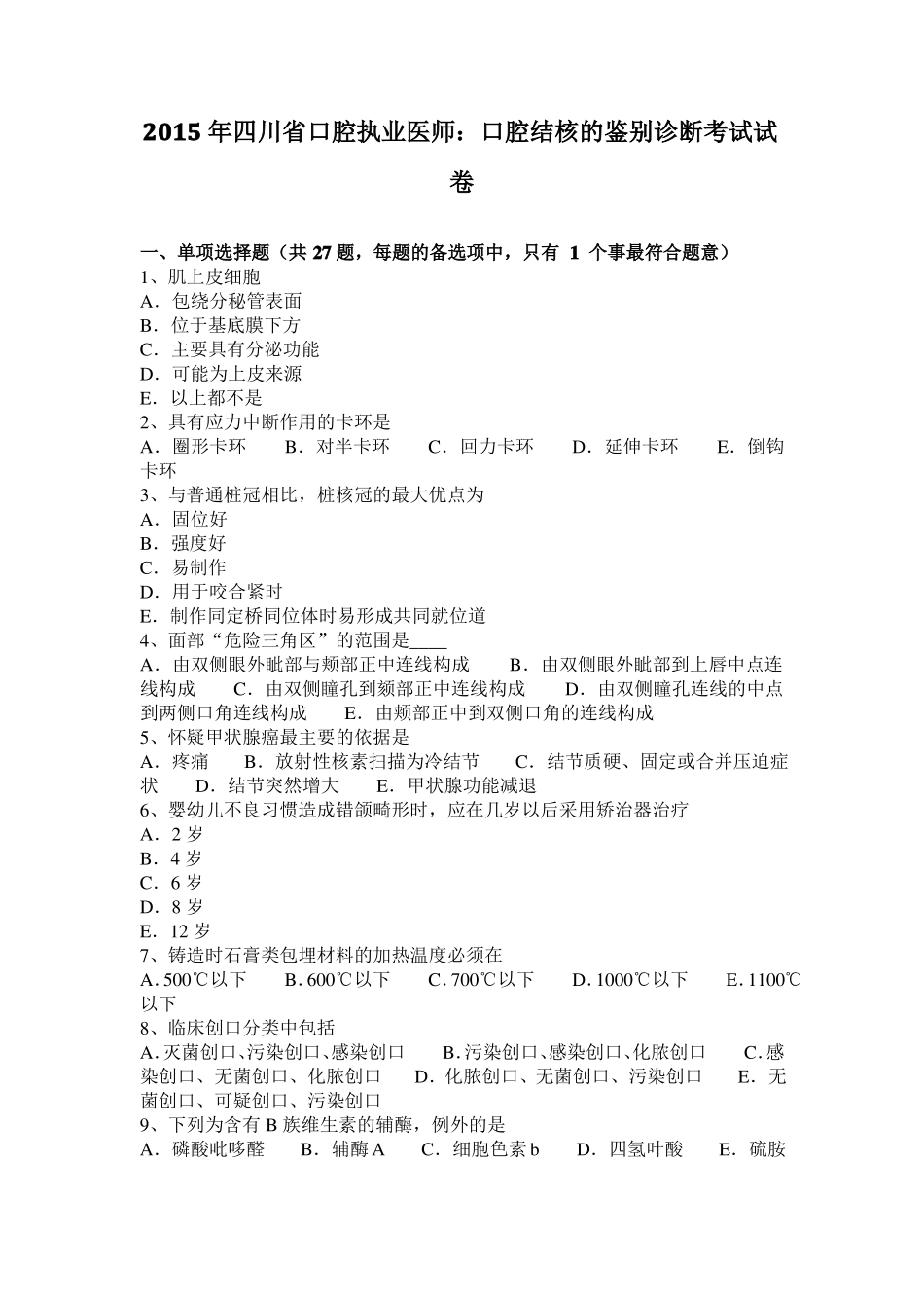 2015年四川口腔执业医师：口腔结核的鉴别诊断考试试卷_第1页