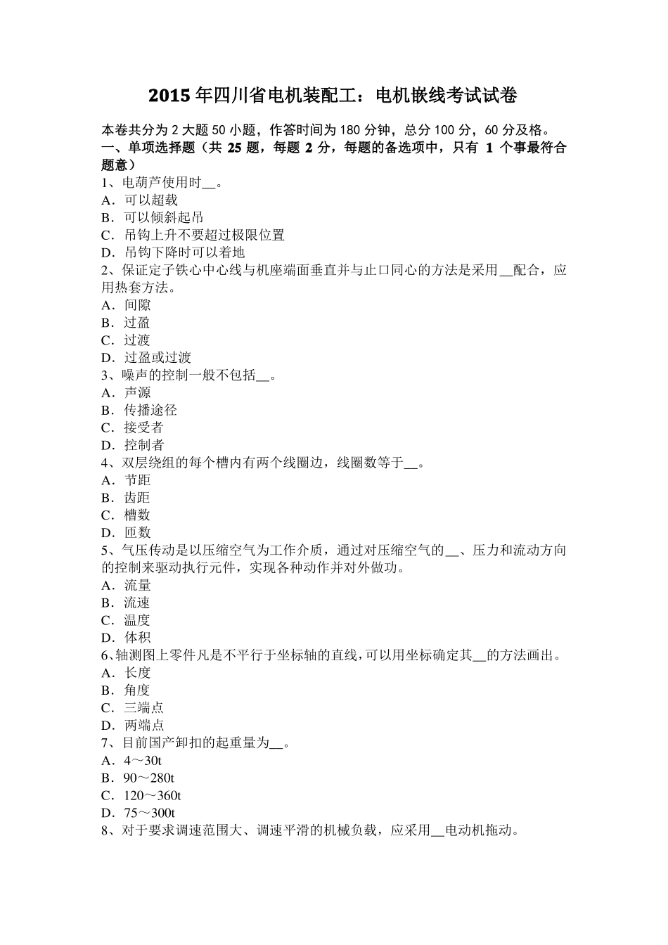 2015年四川电机装配工：电机嵌线考试试卷_第1页