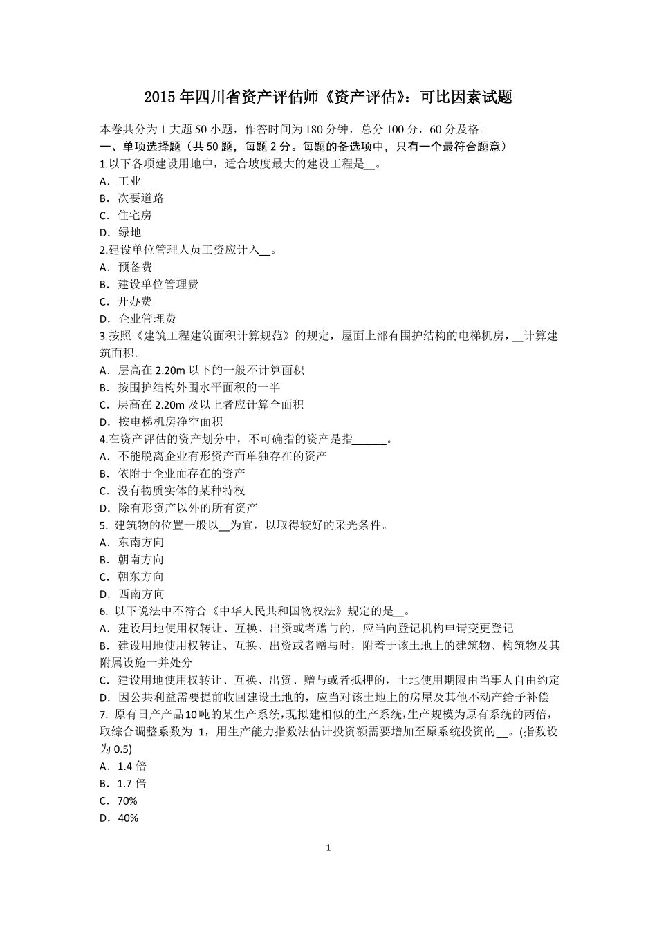 2015年四川资产评价师资产评价：可比因素试题_第1页