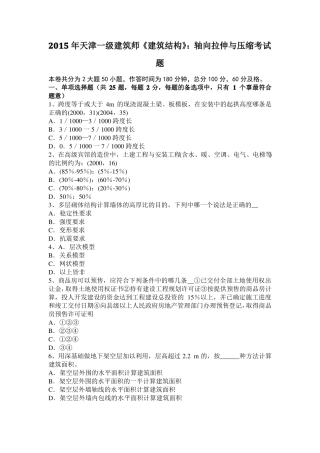 2015年天津一级建筑师建筑结构：轴向拉伸与压缩考试题