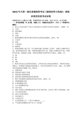 2015年天津一级注册建筑师考试建筑材料与构造：砌筑砂浆的性质考试试卷