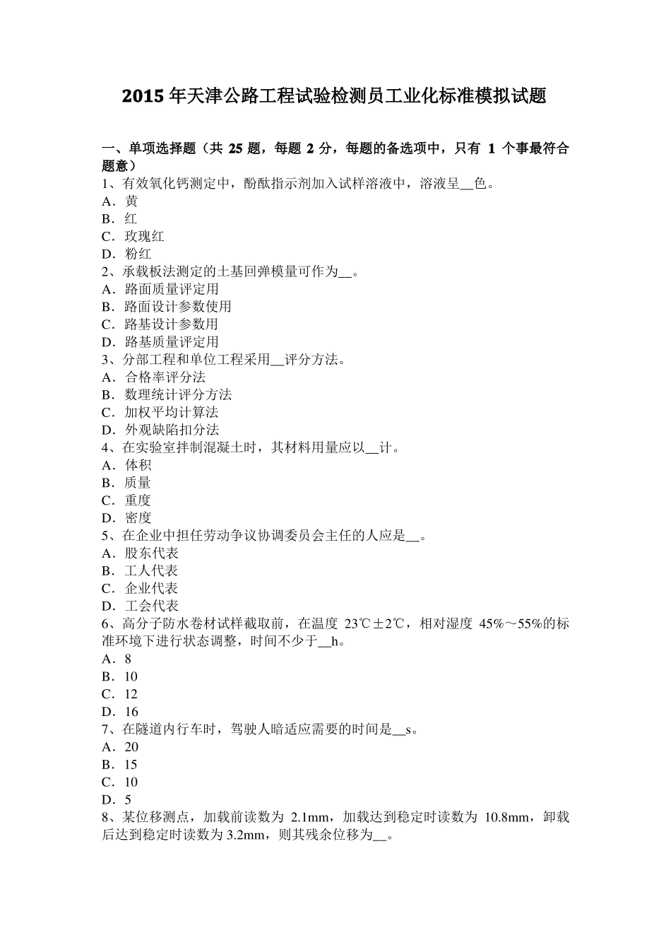 2015年天津公路工程试验检测员工业化标准模拟试题_第1页