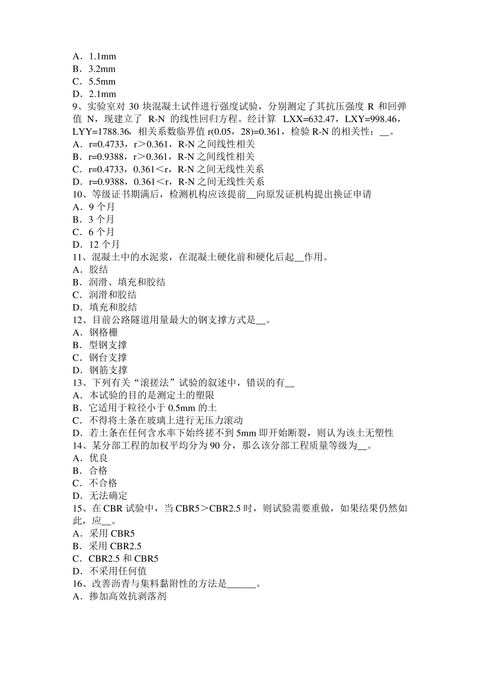 2015年天津公路工程试验检测员工业化标准模拟试题_第2页