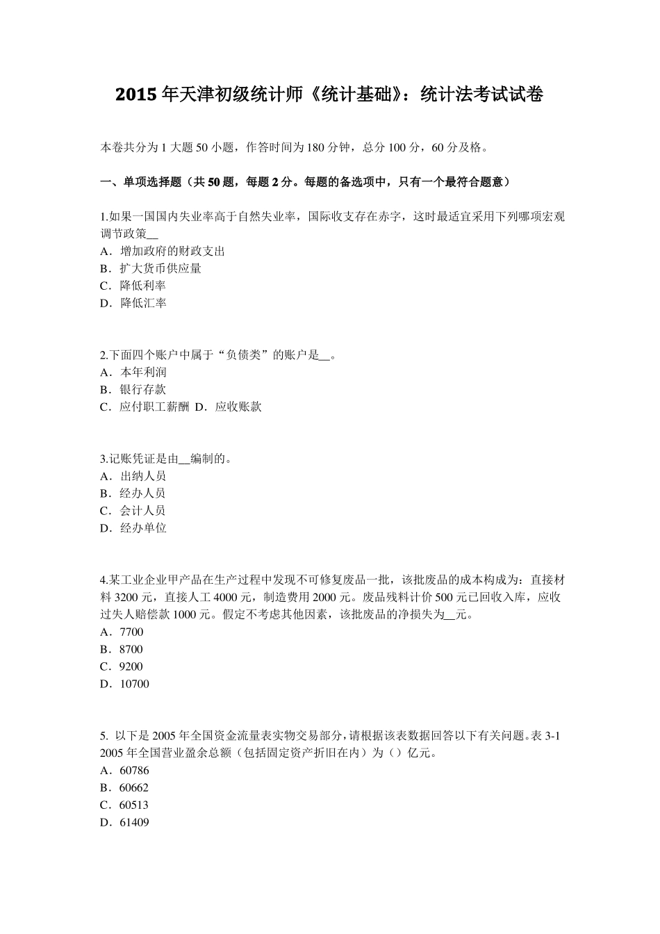 2015年天津初级统计师统计基础：统计法考试试卷_第1页