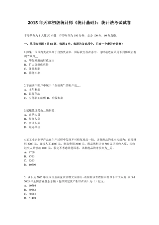 2015年天津初级统计师统计基础：统计法考试试卷
