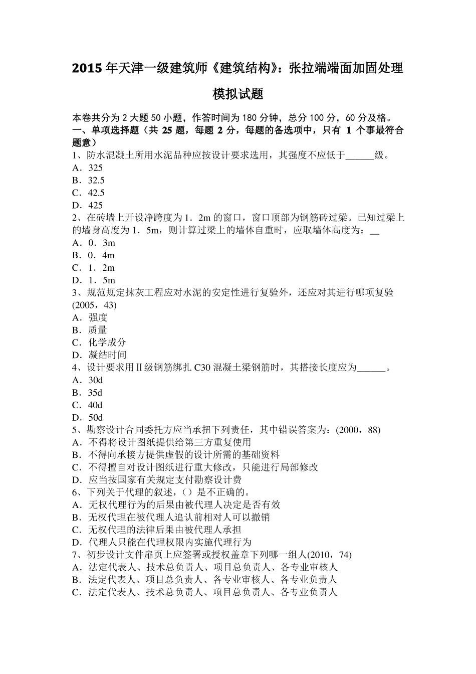 2015年天津一级建筑师建筑结构：张拉端端面加固处理模拟试题_第1页