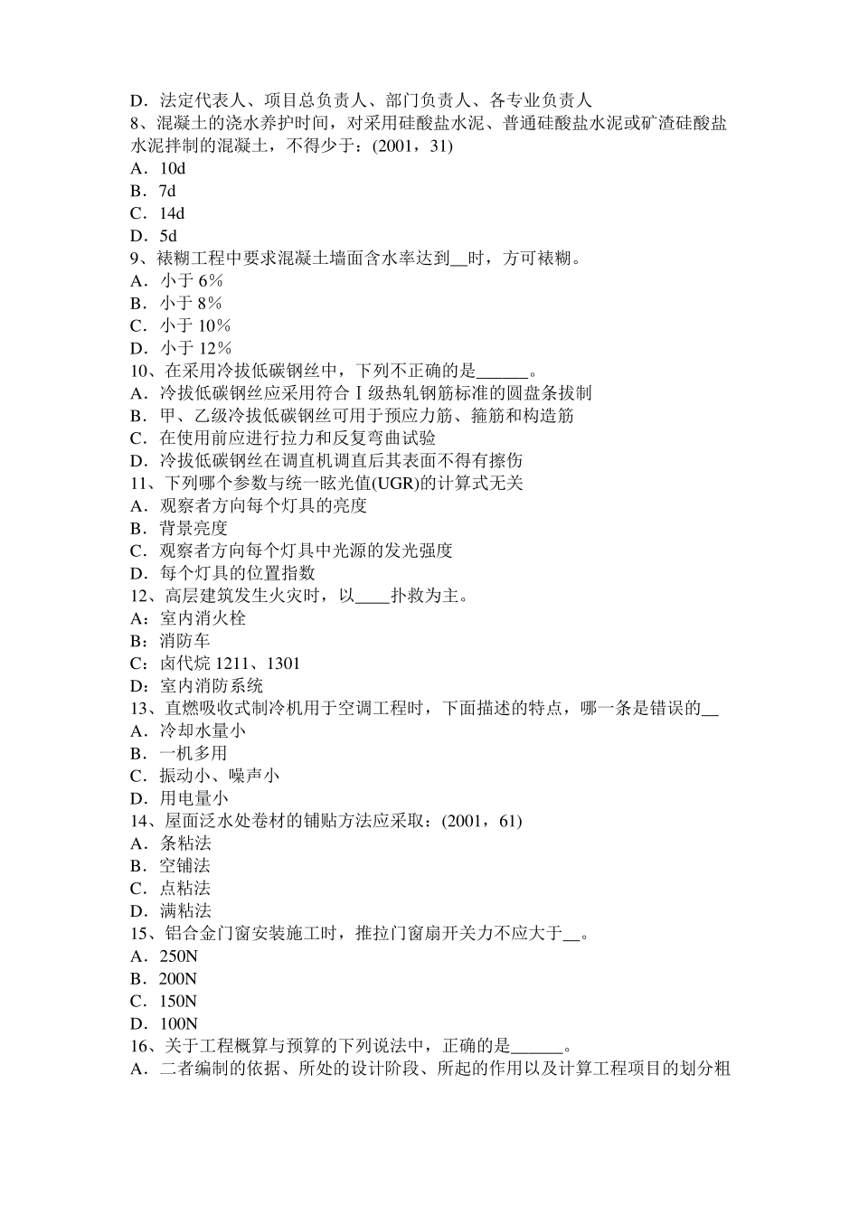 2015年天津一级建筑师建筑结构：张拉端端面加固处理模拟试题_第2页