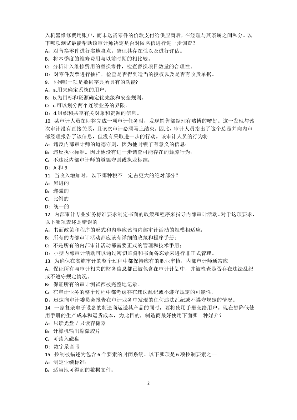 2015年天津内审师内部审计基础：内部控制的固有限制考试试题_第2页