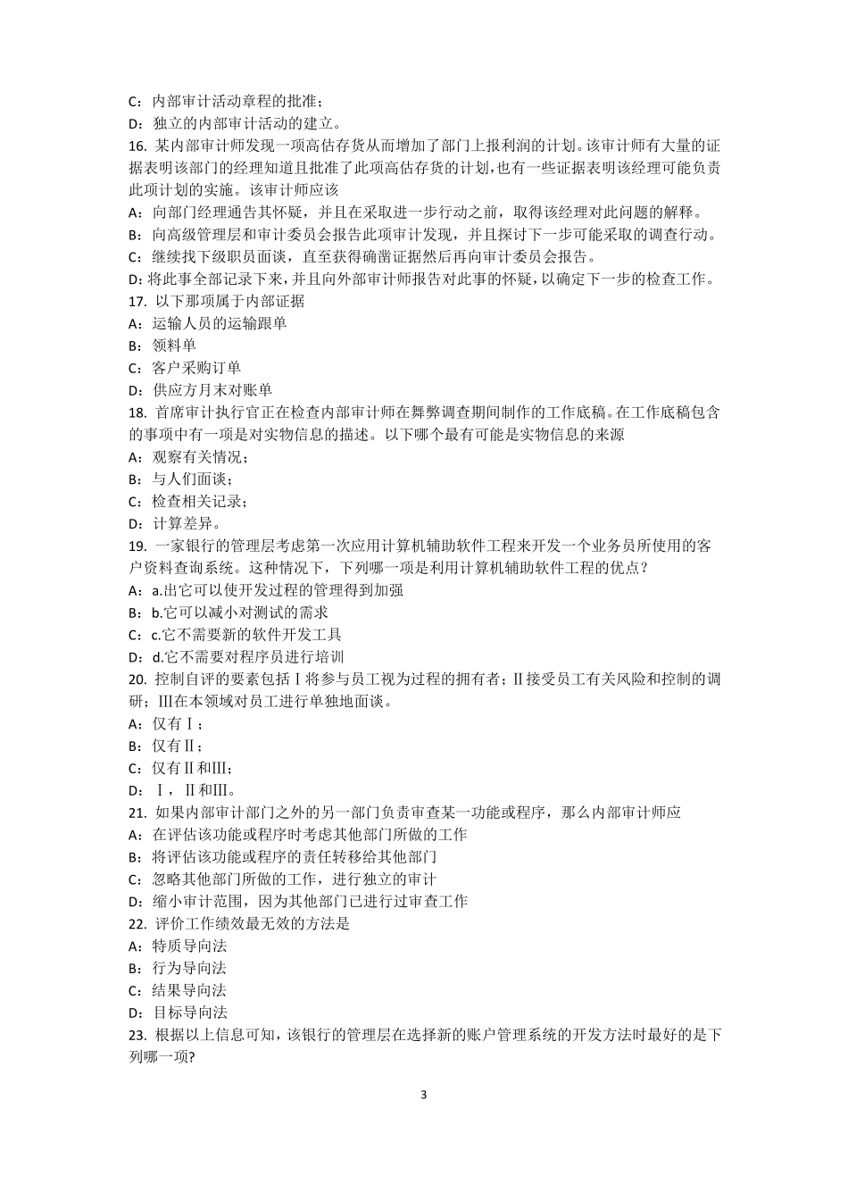 2015年天津内审师内部审计基础：内部控制的固有限制考试试题_第3页