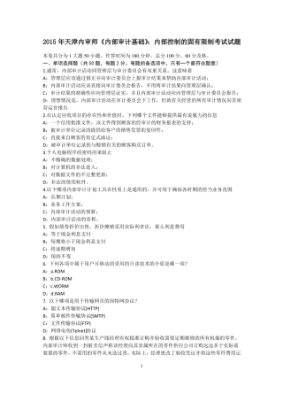 2015年天津内审师内部审计基础：内部控制的固有限制考试试题
