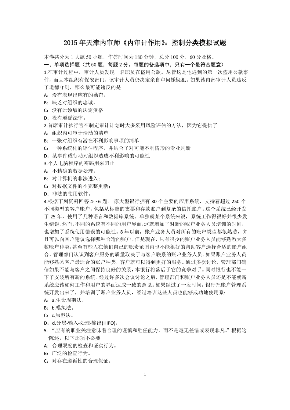 2015年天津内审师内审计作用：控制分类模拟试题_第1页