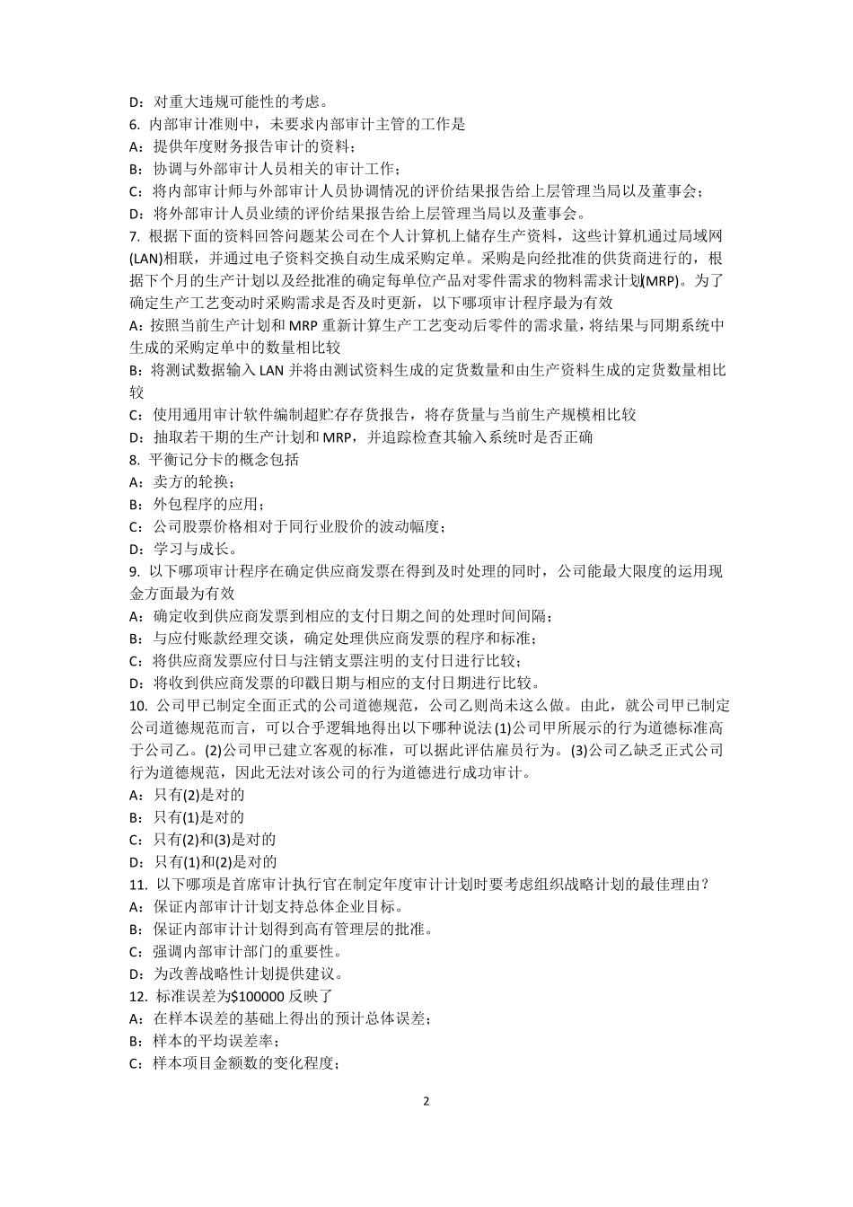 2015年天津内审师内审计作用：控制分类模拟试题_第2页