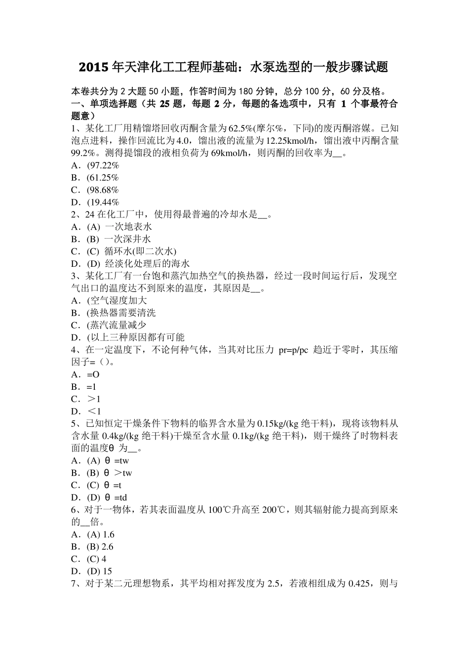 2015年天津化工工程师基础：水泵选型的一般步骤试题_第1页