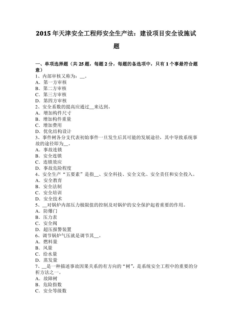 2015年天津安全工程师安全生产法：建设项目安全设施试题_第1页