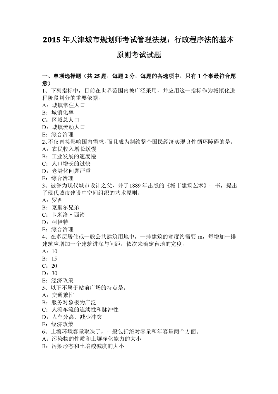 2015年天津城规划师考试管理法规：行政程序法的基本原则考试试题_第1页