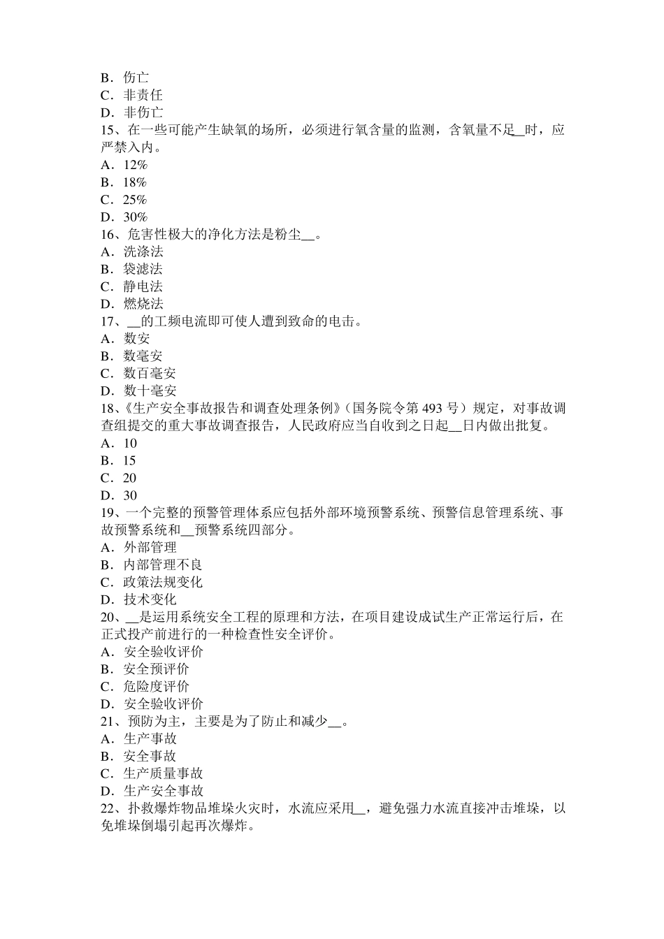 2015年天津安全工程师安全生产法：人工挖孔安全技术措施考试试卷_第3页