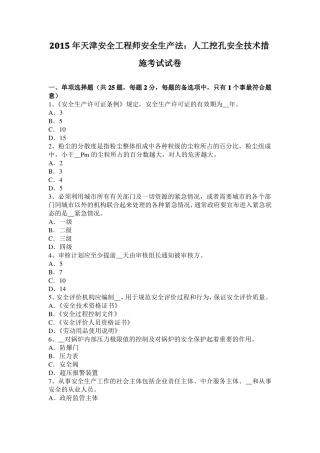2015年天津安全工程师安全生产法：人工挖孔安全技术措施考试试卷