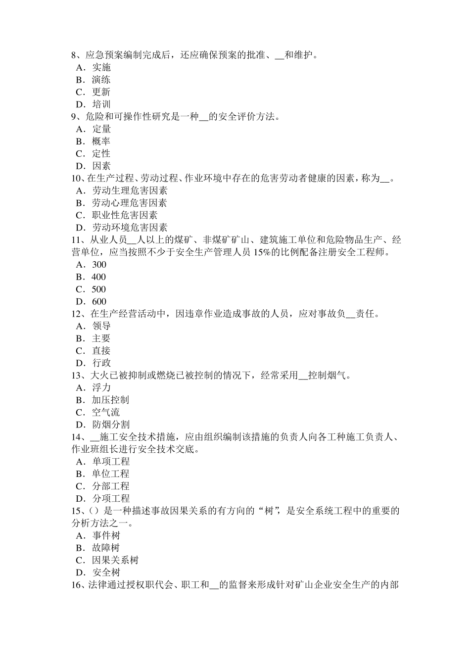 2015年天津安全工程师安全生产法：热力除氧模拟试题_第2页