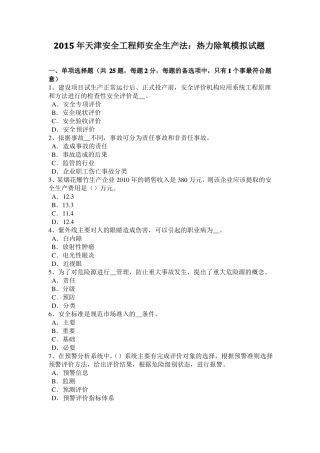 2015年天津安全工程师安全生产法：热力除氧模拟试题