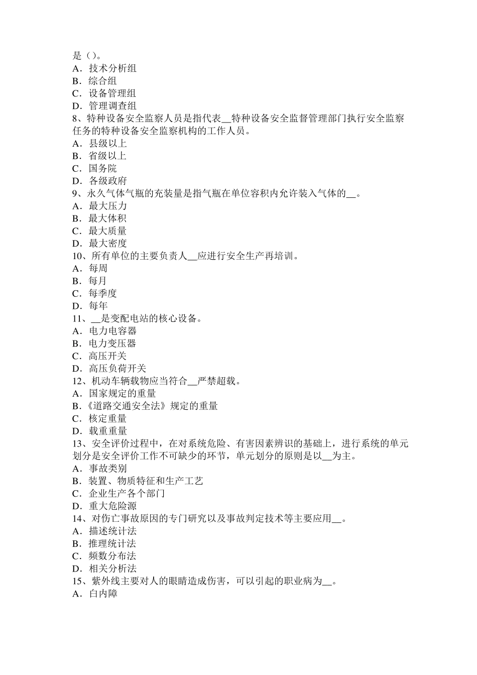 2015年天津安全工程师：几种特殊化学品火灾扑救注意事项考试试卷_第2页