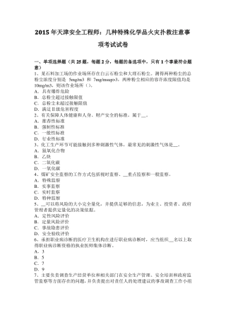 2015年天津安全工程师：几种特殊化学品火灾扑救注意事项考试试卷