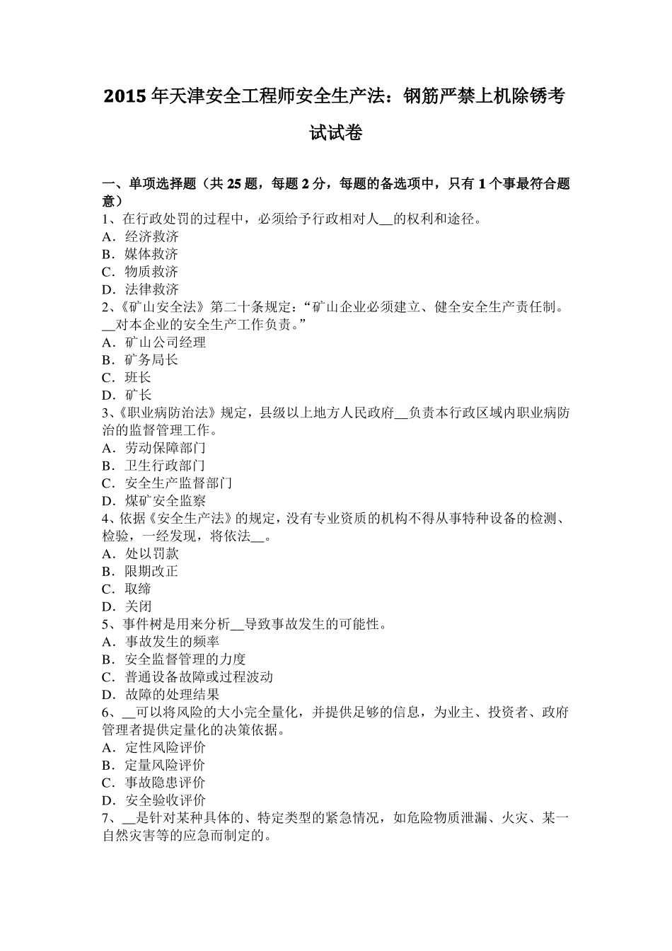 2015年天津安全工程师安全生产法：钢筋严禁上机除锈考试试卷_第1页