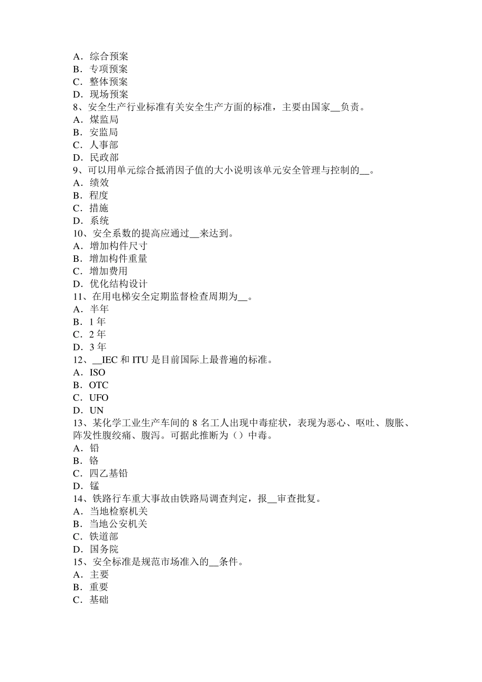 2015年天津安全工程师安全生产法：钢筋严禁上机除锈考试试卷_第2页