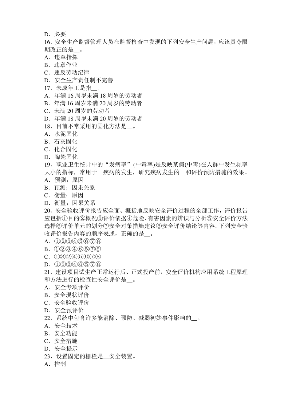 2015年天津安全工程师安全生产法：钢筋严禁上机除锈考试试卷_第3页