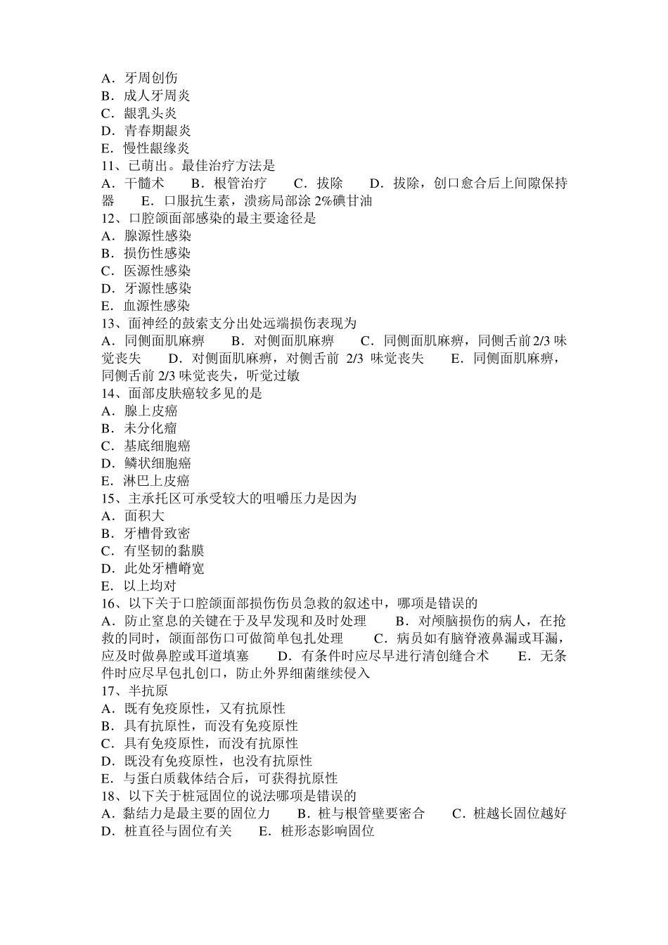 2015年天津口腔执业医师：慢性增生性牙髓炎试题_第2页