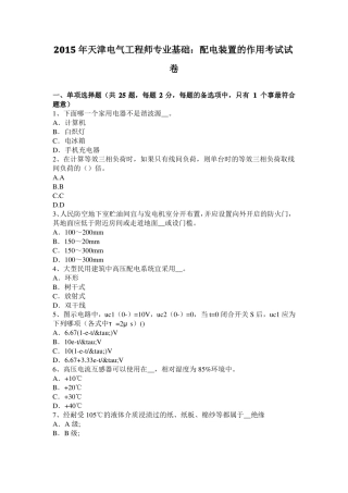 2015年天津电气工程师专业基础：配电装置的作用考试试卷