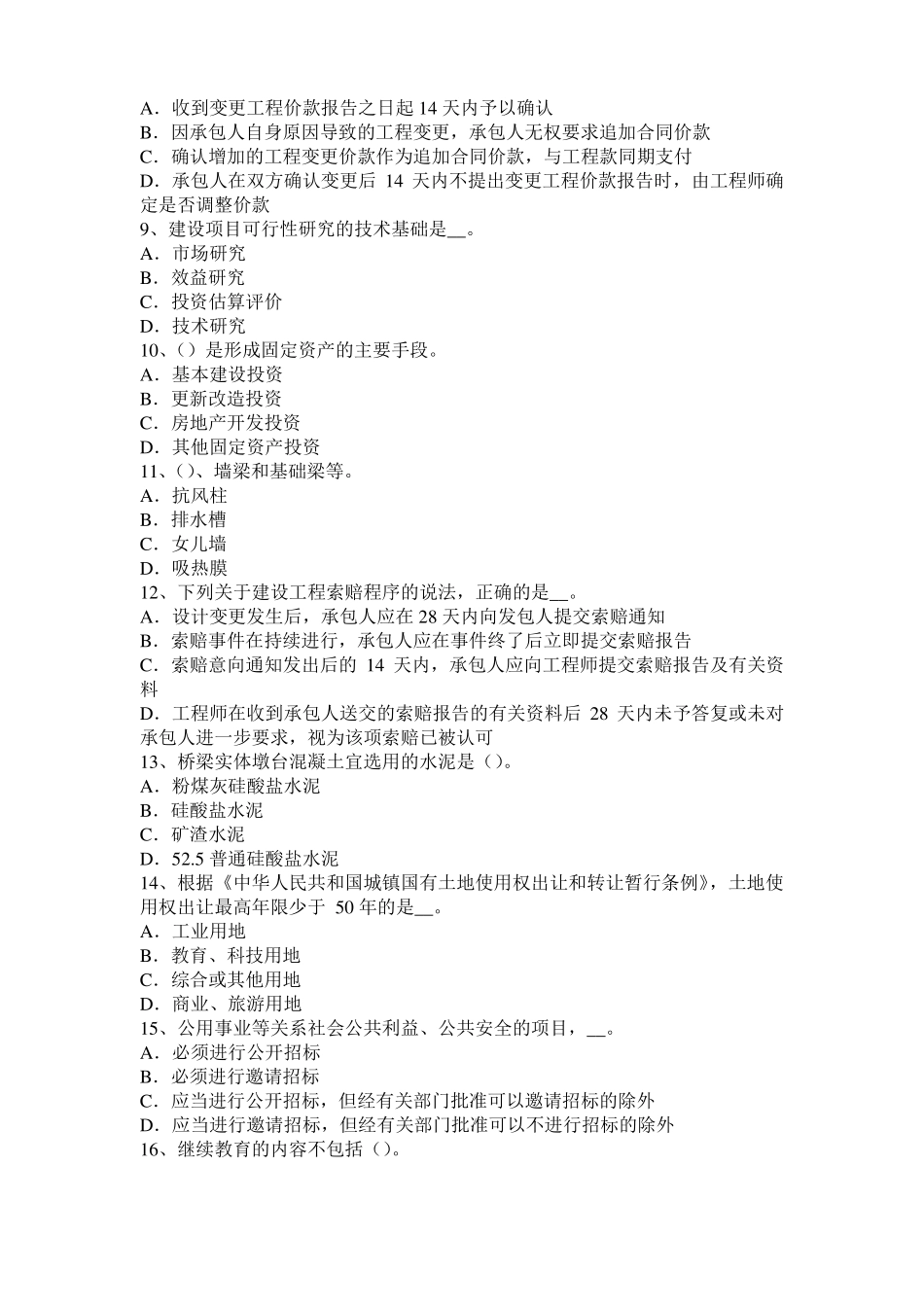 2015年天津造价工程师土建计量：铝酸盐水泥考试题_第2页